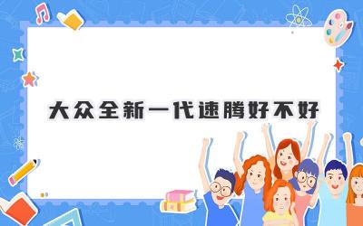 大众全新一代速腾好不好