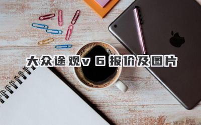 大众途观v6报价及图片