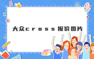 大众cross报价图片