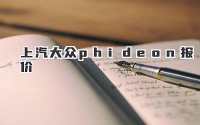 上汽大众phideon报价