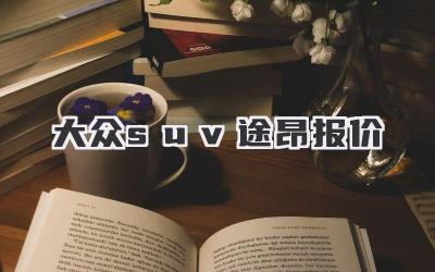 大众suv途昂报价