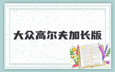 大众高尔夫加长版