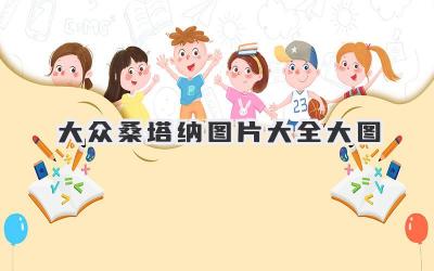 大众桑塔纳图片大全大图