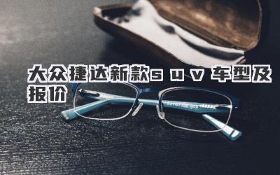 大众捷达新款suv车型及报价