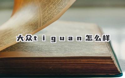 大众tiguan怎么样