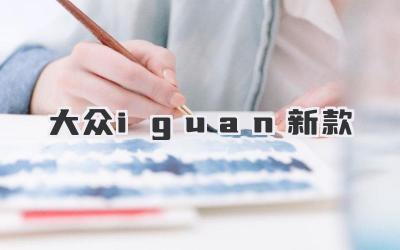 大众iguan新款