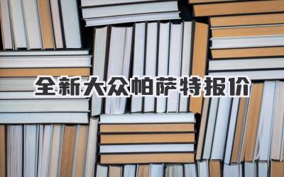 全新大众帕萨特报价