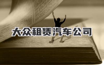 大众租赁汽车公司