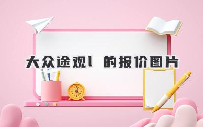 大众途观l的报价图片