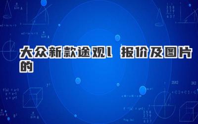 大众新款途观l报价及图片的