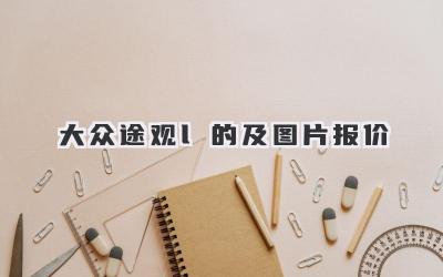 大众途观l的及图片报价