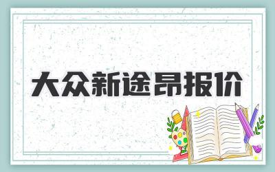 大众新途昂报价