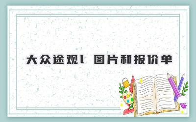 大众途观l图片和报价单