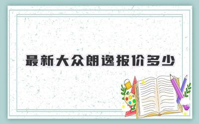 最新大众朗逸报价多少