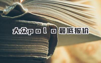 大众polo最低报价