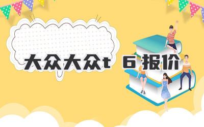 大众大众t6报价