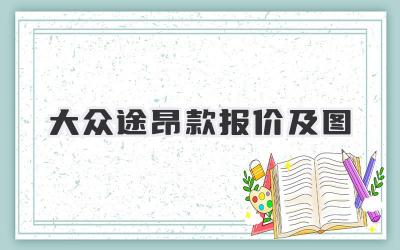 大众途昂款报价及图