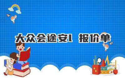 大众会途安l报价单