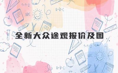 全新大众途观报价及图