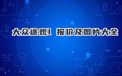 大众途观l报价及图片大全