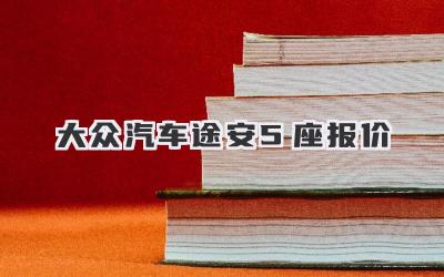 大众汽车途安5座报价