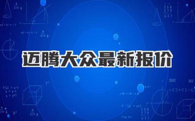 迈腾大众最新报价