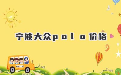 宁波大众polo价格