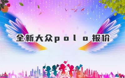 全新大众polo报价