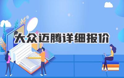 大众迈腾详细报价