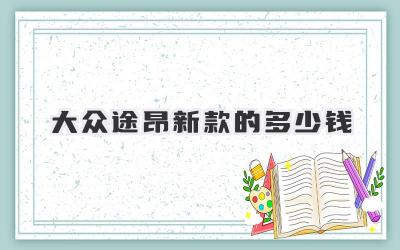 大众途昂新款的多少钱