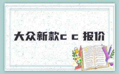 大众新款cc报价