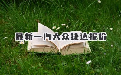 最新一汽大众捷达报价