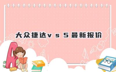 大众捷达vs5最新报价