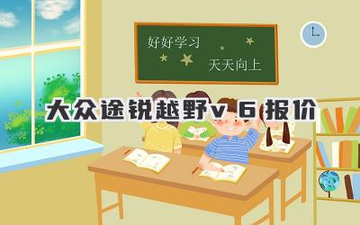 大众途锐越野v6报价