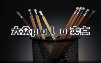 大众polo卖点