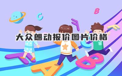 大众朗动报价图片价格