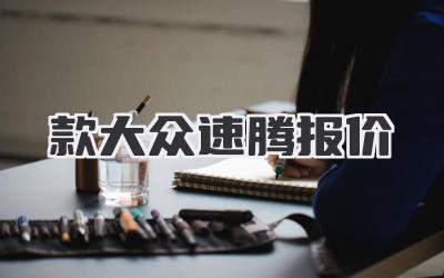 款大众速腾报价