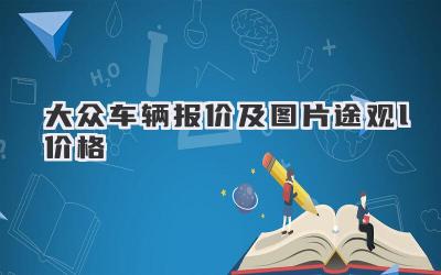 大众车辆报价及图片途观l价格