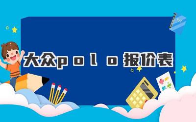 大众polo报价表