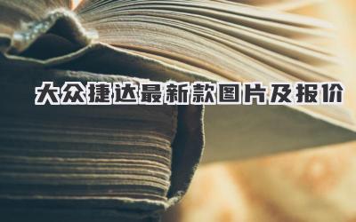 大众捷达最新款图片及报价