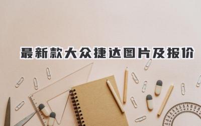 最新款大众捷达图片及报价