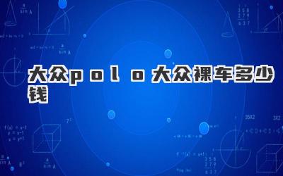 大众polo大众裸车多少钱