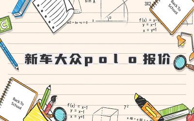 新车大众polo报价