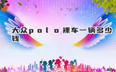 大众polo裸车一辆多少钱