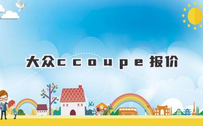 大众ccoupe报价