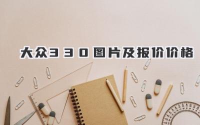 大众330图片及报价价格