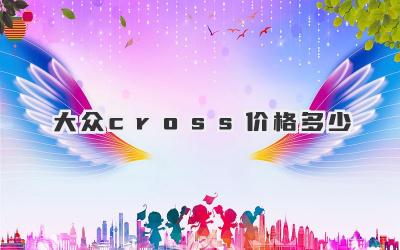 大众cross价格多少