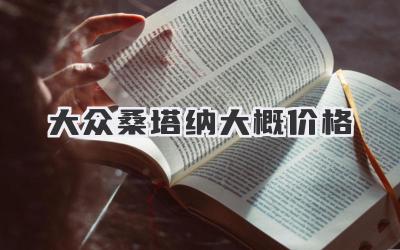 大众桑塔纳大概价格