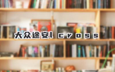 大众途安lcross