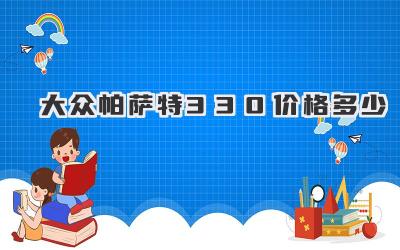 大众帕萨特330价格多少
